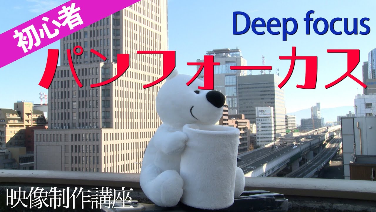 パンフォーカス　Deep focus