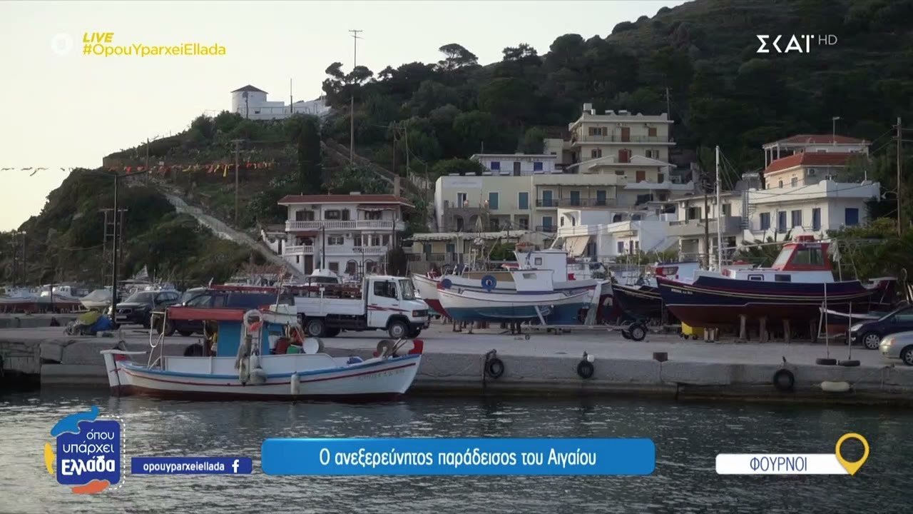 Φούρνοι: Ο ανεξερεύνητος παράδεισος του Αιγαίου | Όπου Υπάρχει Ελλάδα | 11/06/2025