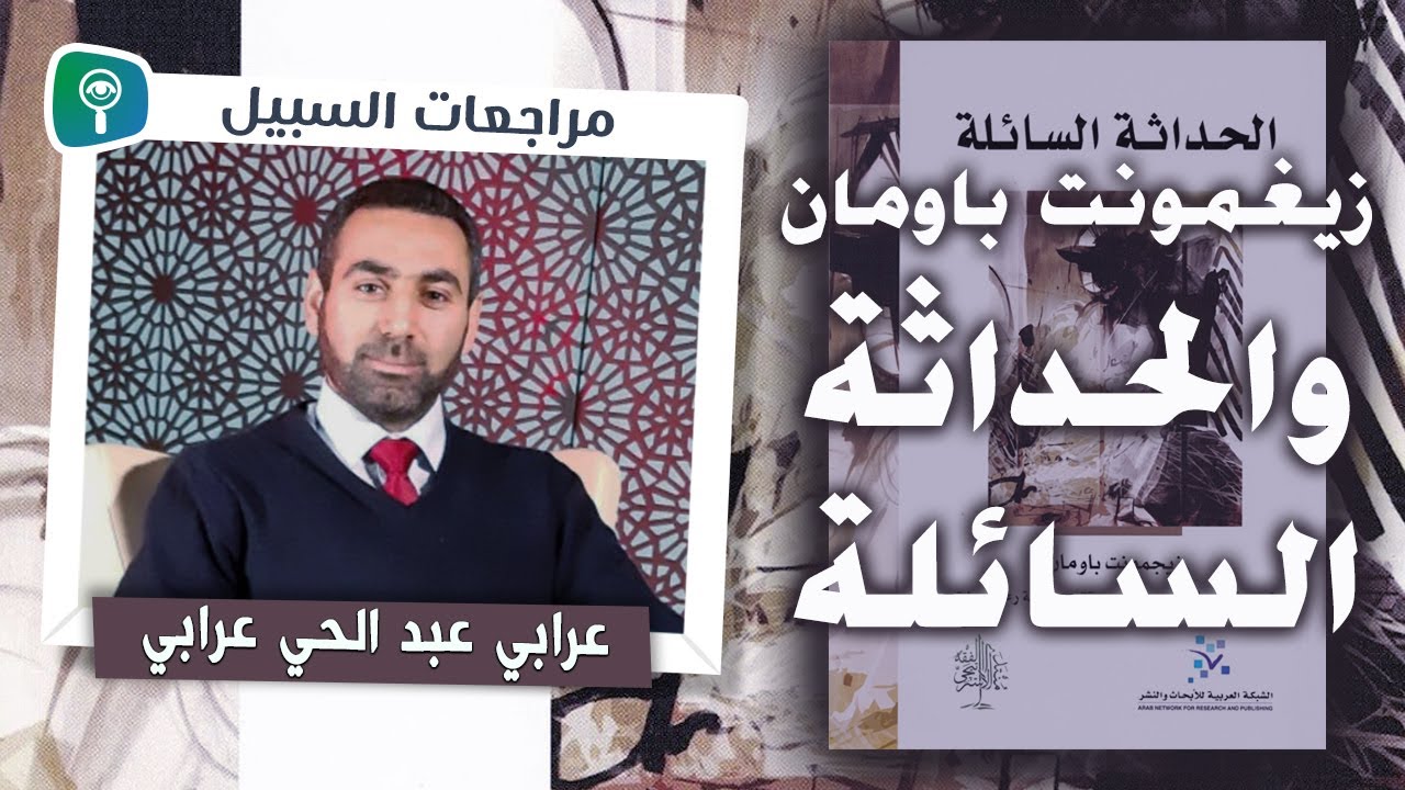زيغمونت باومان والحداثة السائلة