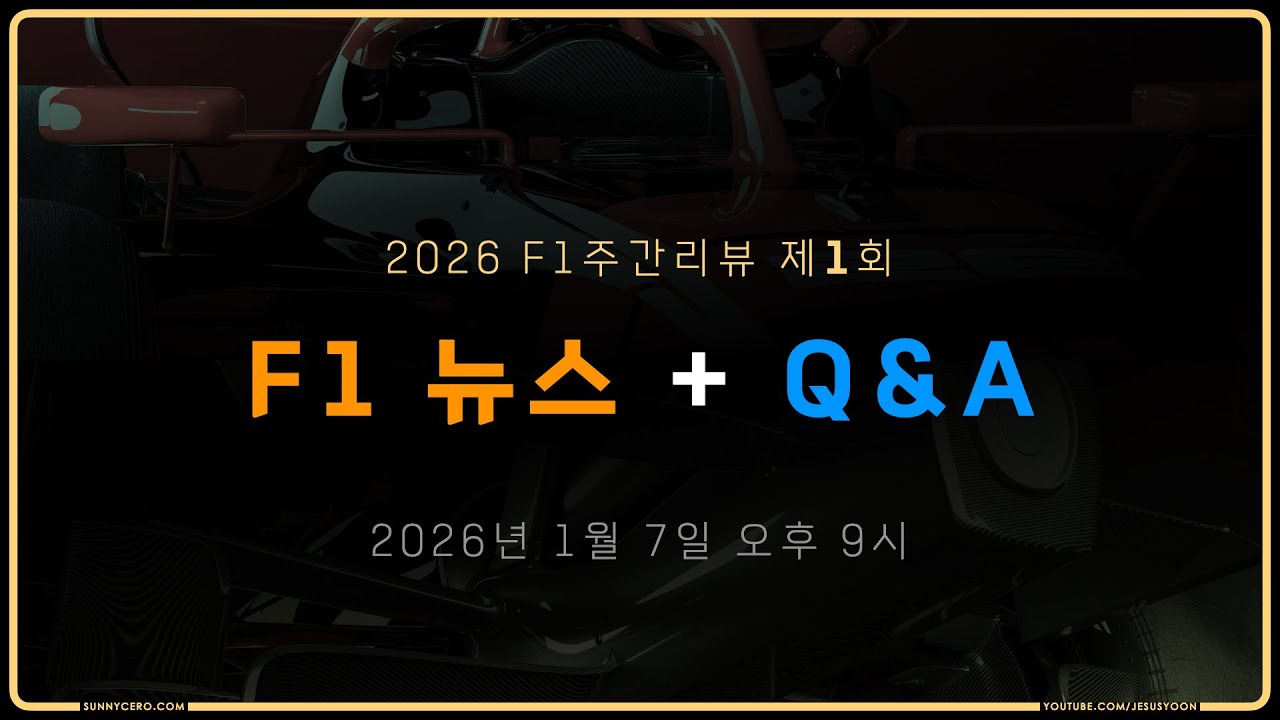 [ 2026 F1주간리뷰 ] 제 1 회 : F1 뉴스 + Q&A