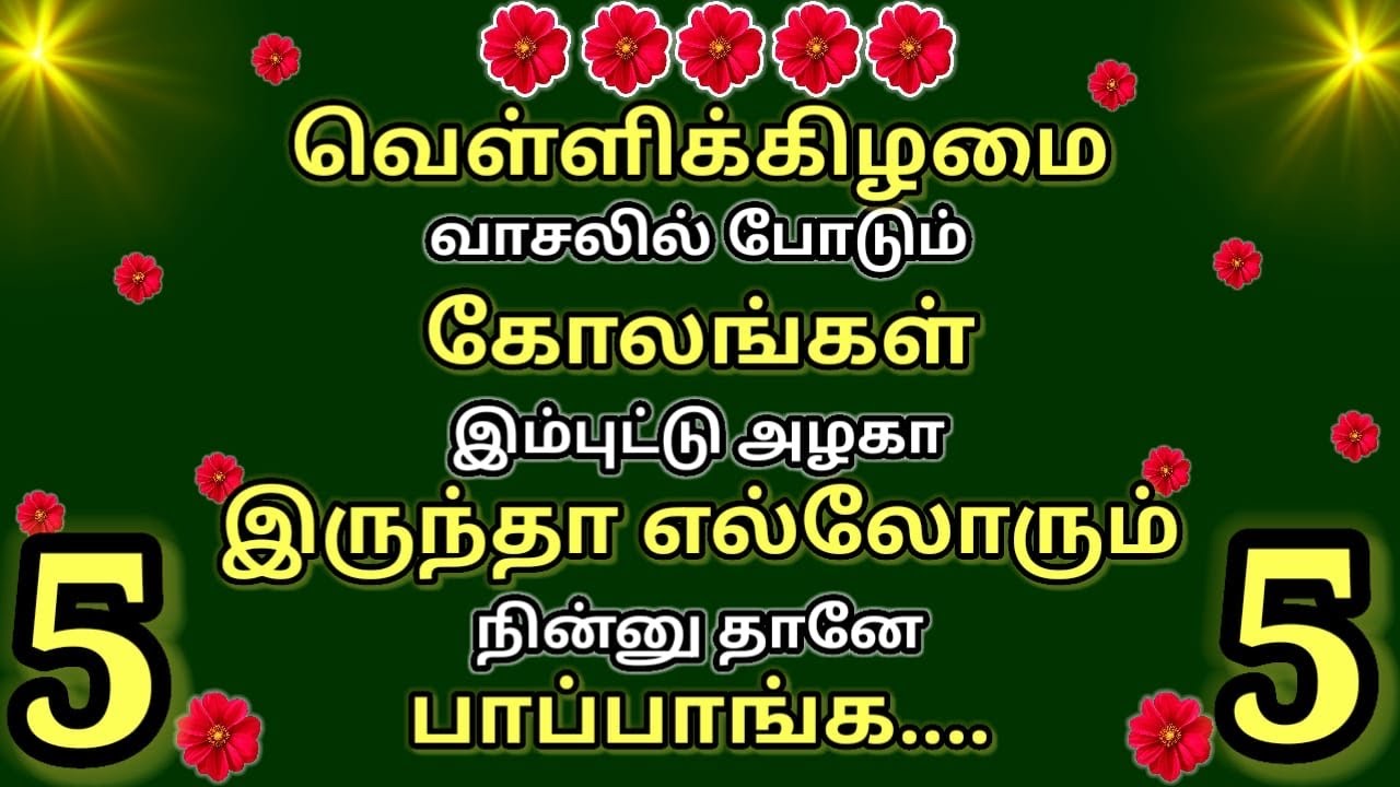 2 நிமிடத்தில் வாசலில் போட அற்புதமான 5 கோலங்கள்🌺Simple thaipusam special muggulu designs🌺just 5 dots