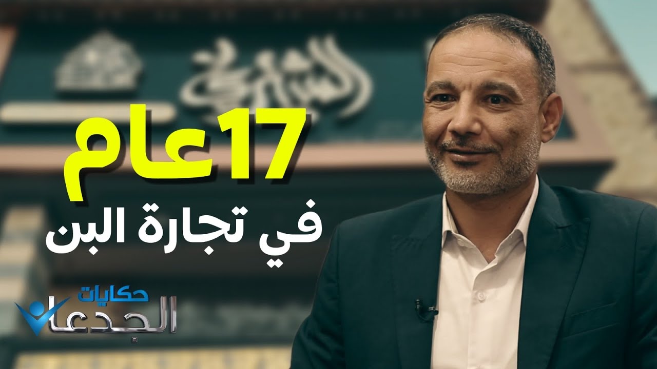 50 ألف جنيه.. قيمة تأسيس مصانع الشتري للبن منذ 17 عاما