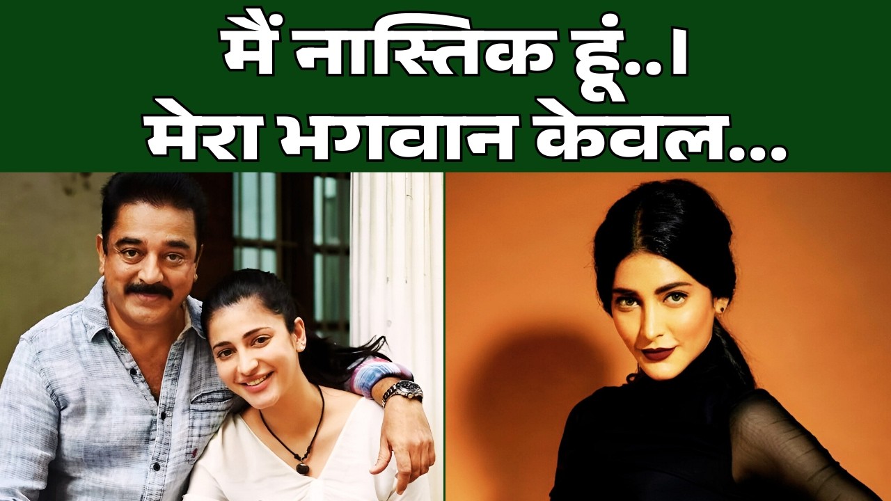 Kamal Haasan Daughter Shruti Haasan Shocking Statement On God & Religion