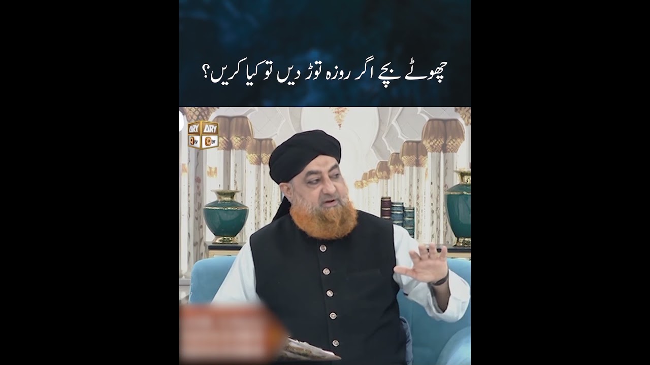 Chotay Bachay Agr Roza Tordain Tou Kia Karain? | Mufti Akmal | #shorts