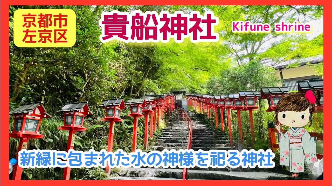 【京都・神社・川床】貴船神社▶︎新緑に包まれた水の神様を祀る神社／京都市左京区、寺社巡り