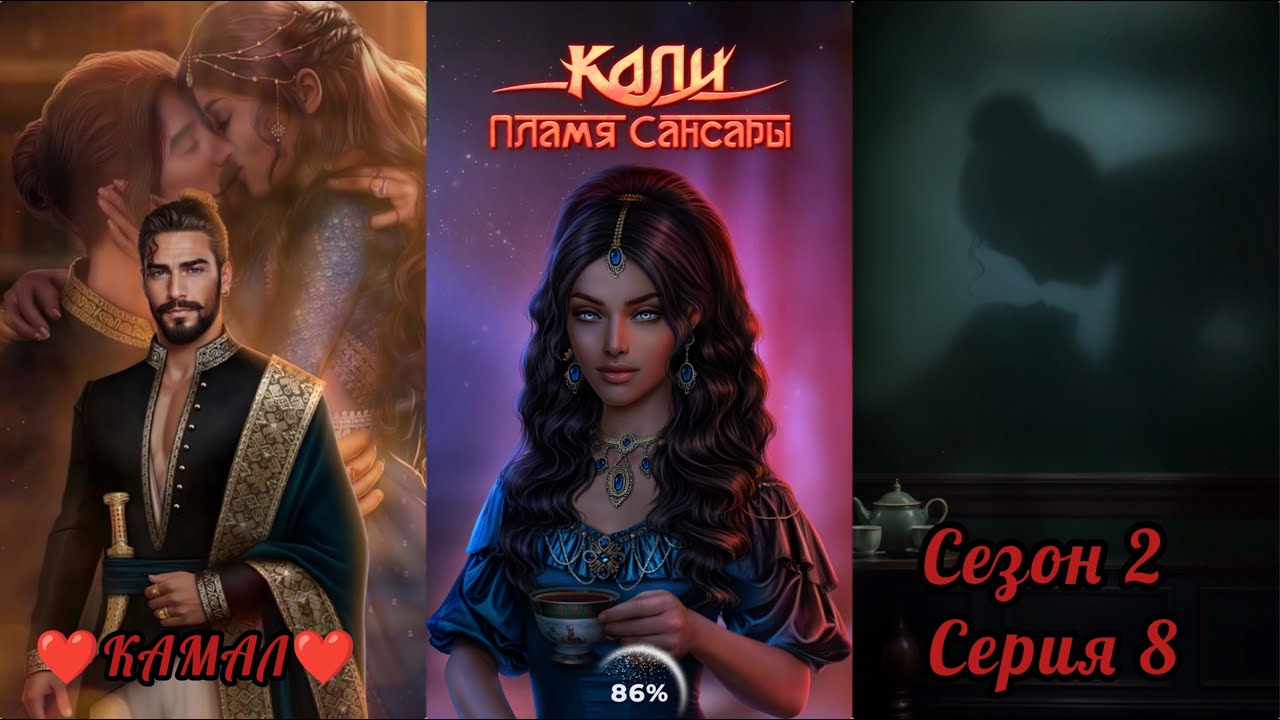 КАЛИ: ПЛАМЯ САНСАРИ:  ветка ❤️КАМАЛ❤️ Сезон 2 Серия 8