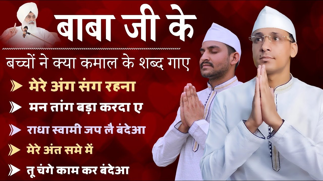बाबा जी के बच्चों ने कमाल के शब्द गाए || Hussan Sihaal & Krish Preet || Non Stop Radha Soami Shabad