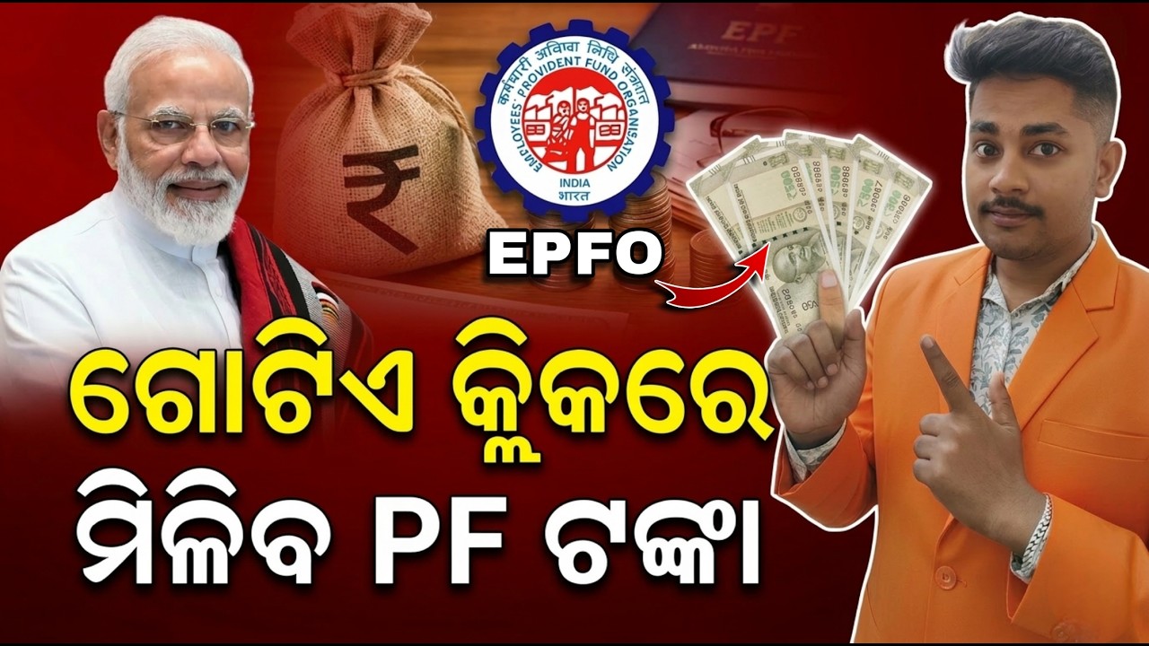 How to Withdraw PF Money Online 2026 | ଗୋଟିଏ କ୍ଲିକରେ ମିଳିବ PF ଟଙ୍କା | EPFO New Update
