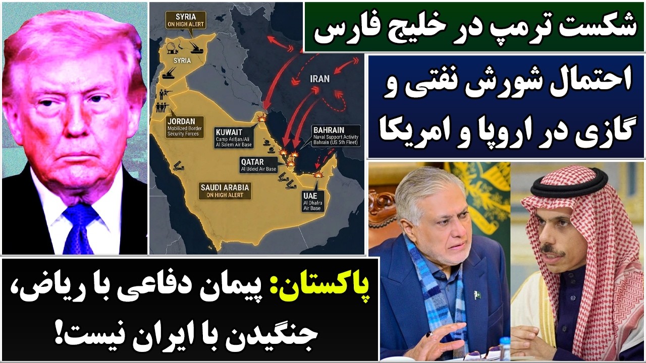 جمهوری پنجم | رزاق مامون | 6957 | شکست ترمپ در خلیج فارس