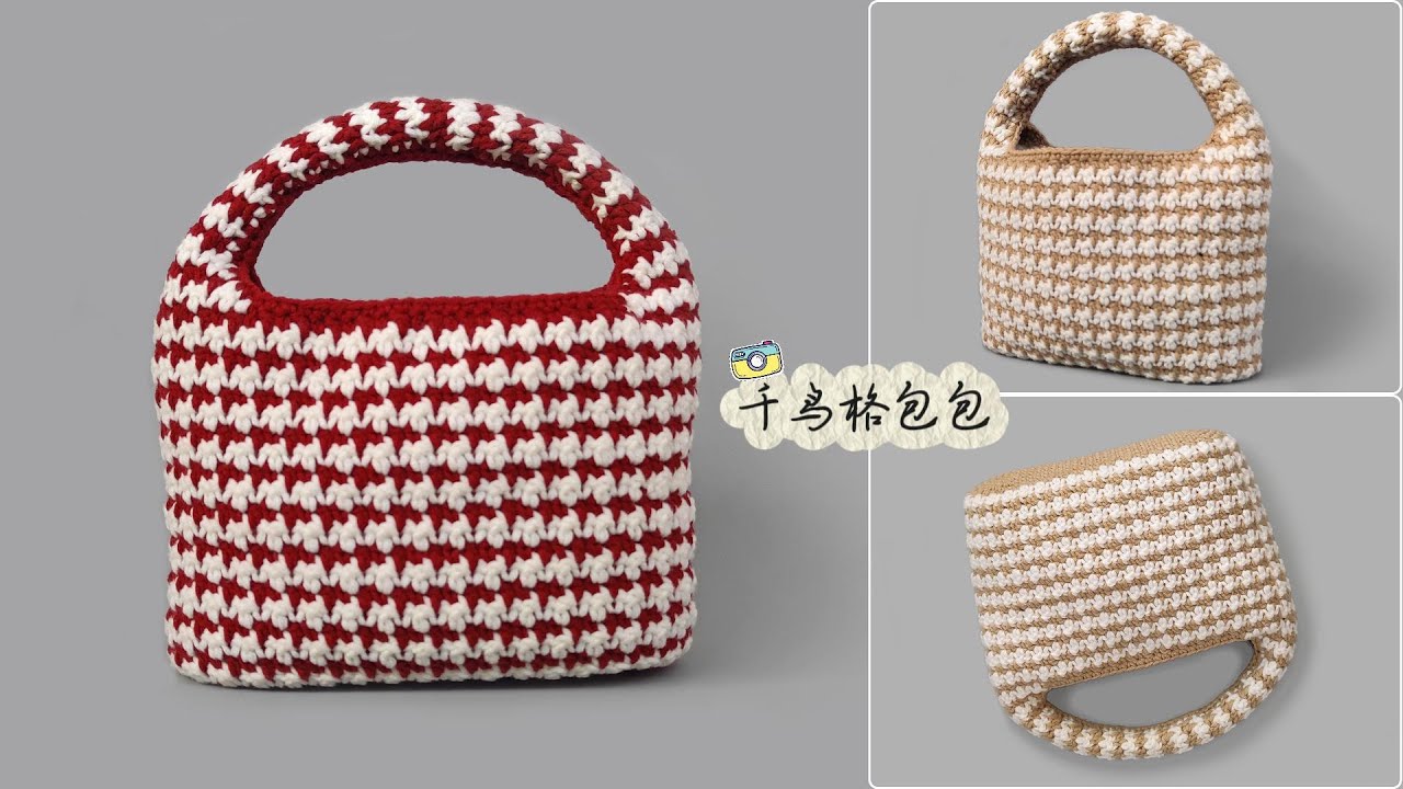 crochet bag tutorial钩针教程:千鸟格手提小包