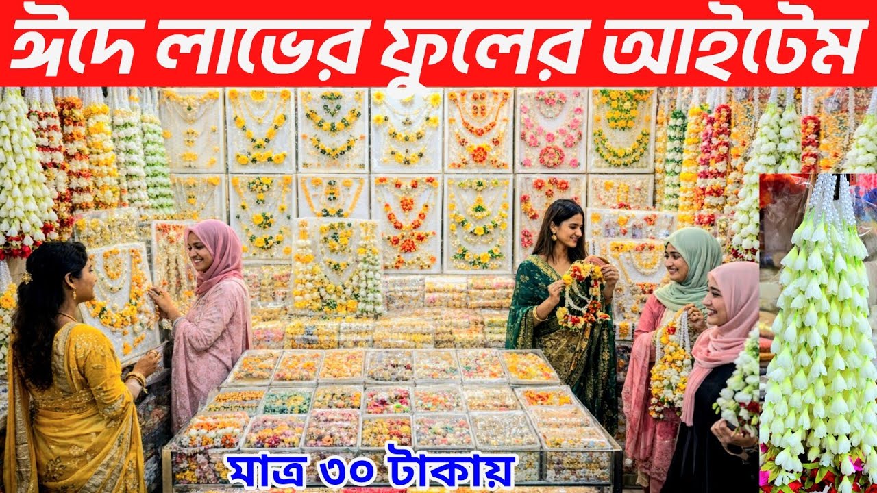 চকবাজার থেকে গায়ে হলুদ ও বিয়ের মালামাল কিনুন।  wedding item price in Bangladesh 2026👍