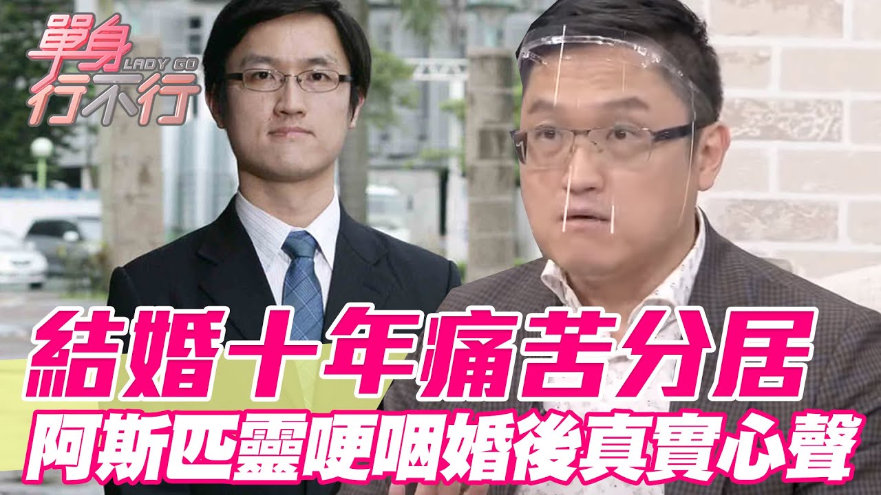 結婚十年痛苦分居！阿斯匹靈哽咽心聲震撼秋香老師