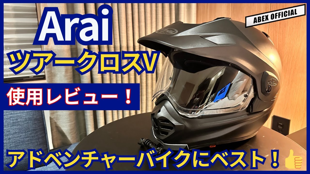 アドベンチャーバイクにベストマッチ！👌　アライ ツアークロスV 使用レビュー