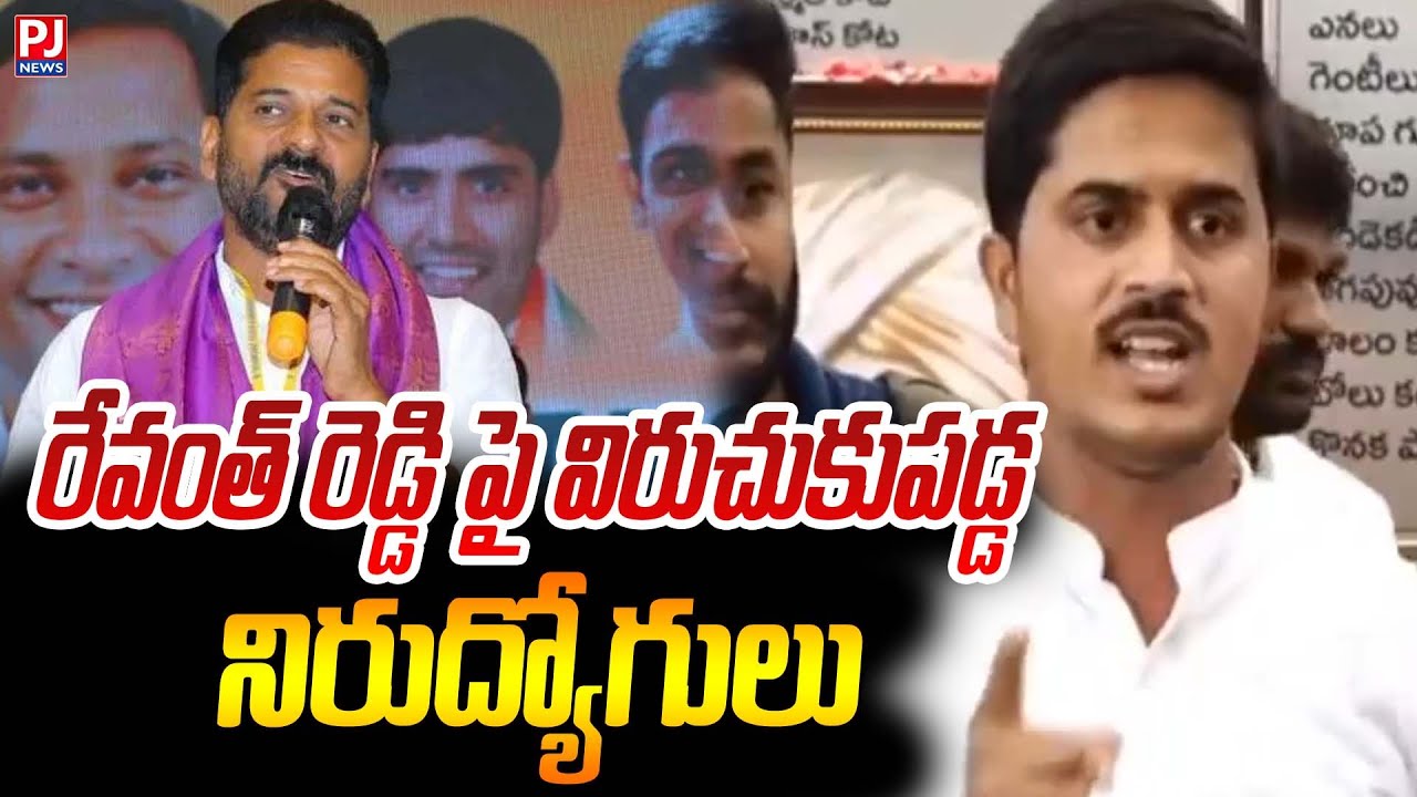 రేవంత్ రెడ్డి పై  విరుచుకుపడ్డ నిరుద్యోగులు..| Reavanthreddy | Telangana | PJNews