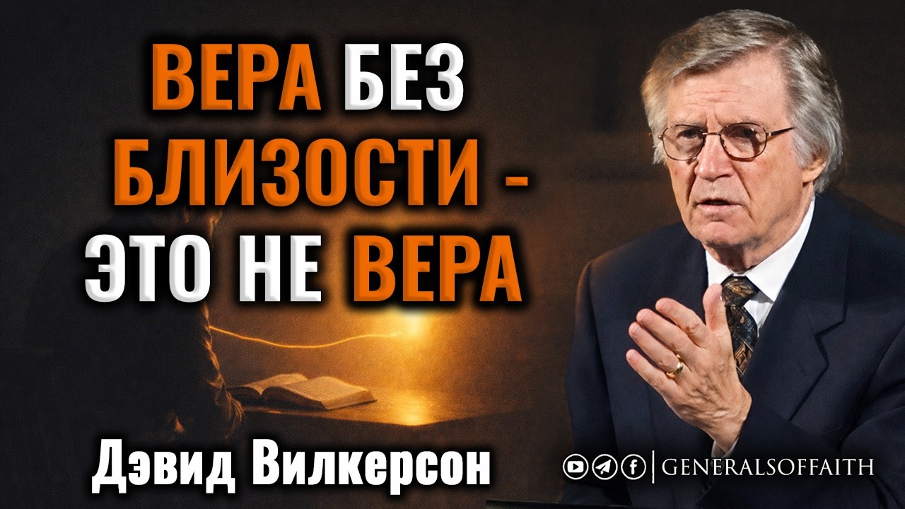 Дэвид Вилкерсон - ВЕРА БЕЗ БЛИЗОСТИ - ЭТО НЕ ВЕРА | Проповедь