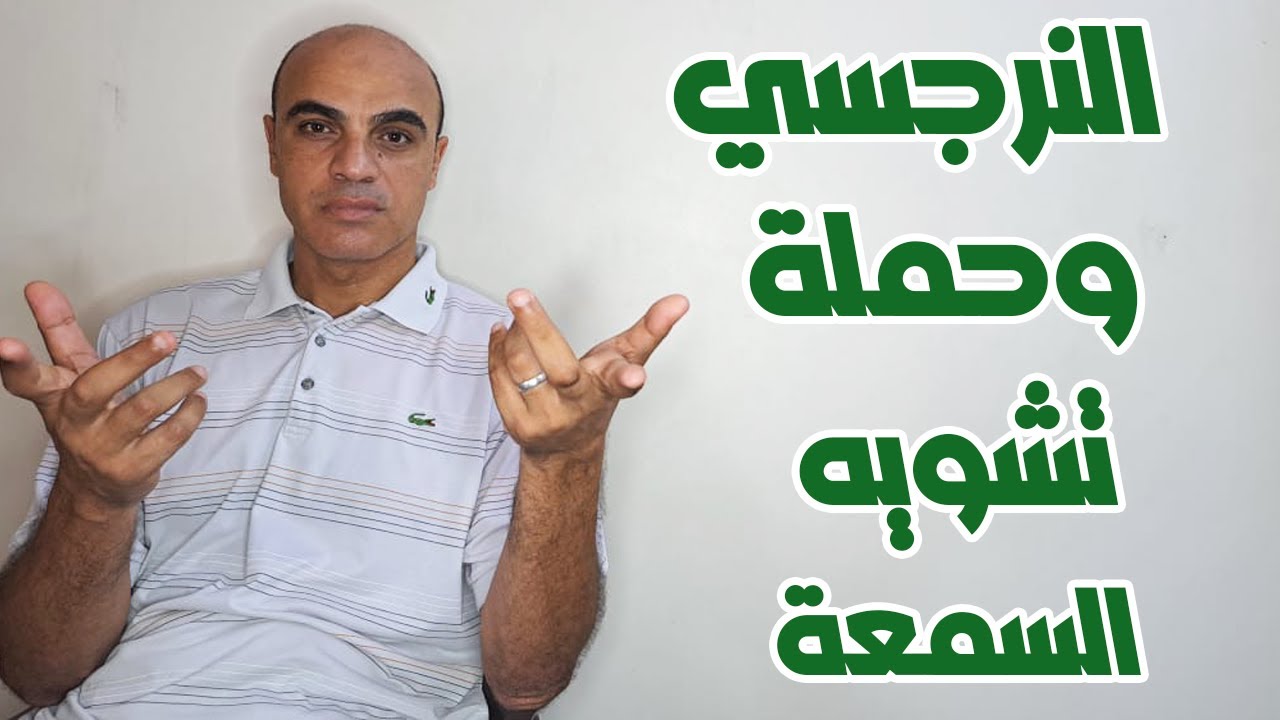 ازاي تدمري النرجسي لما يعملك حملة تشويه السمعه اخطر طريقه
