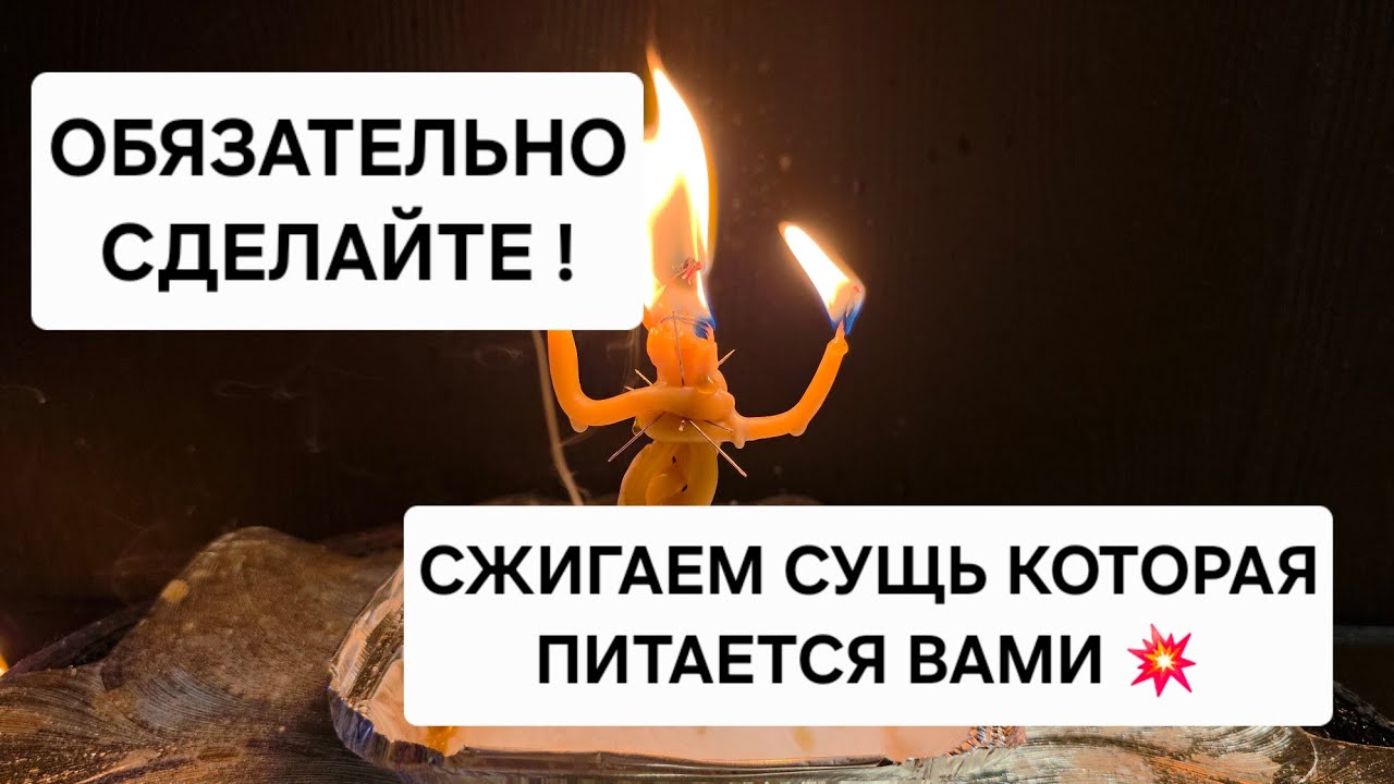 🪐 Сжигаем сущь которая портит вам жизнь, питается вашей энергией, а вас тянет в низ.