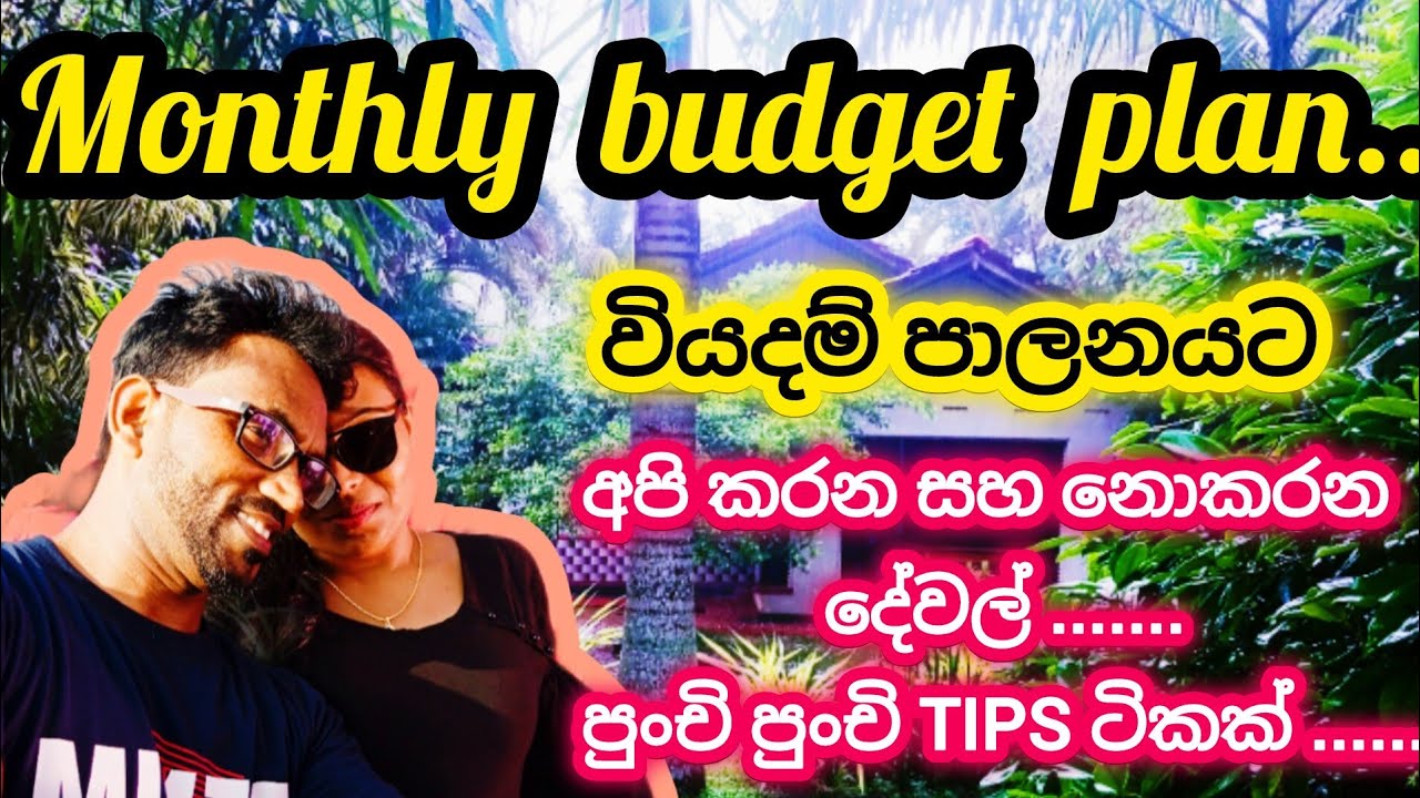 50000 අඩු වැටුපක් ලස්සනට කළමනාකරණය කරගෙන , අපි සතුටින් ජීවත්වෙන මැජික් එක🌹Money Management Tips 🌹💰🌹