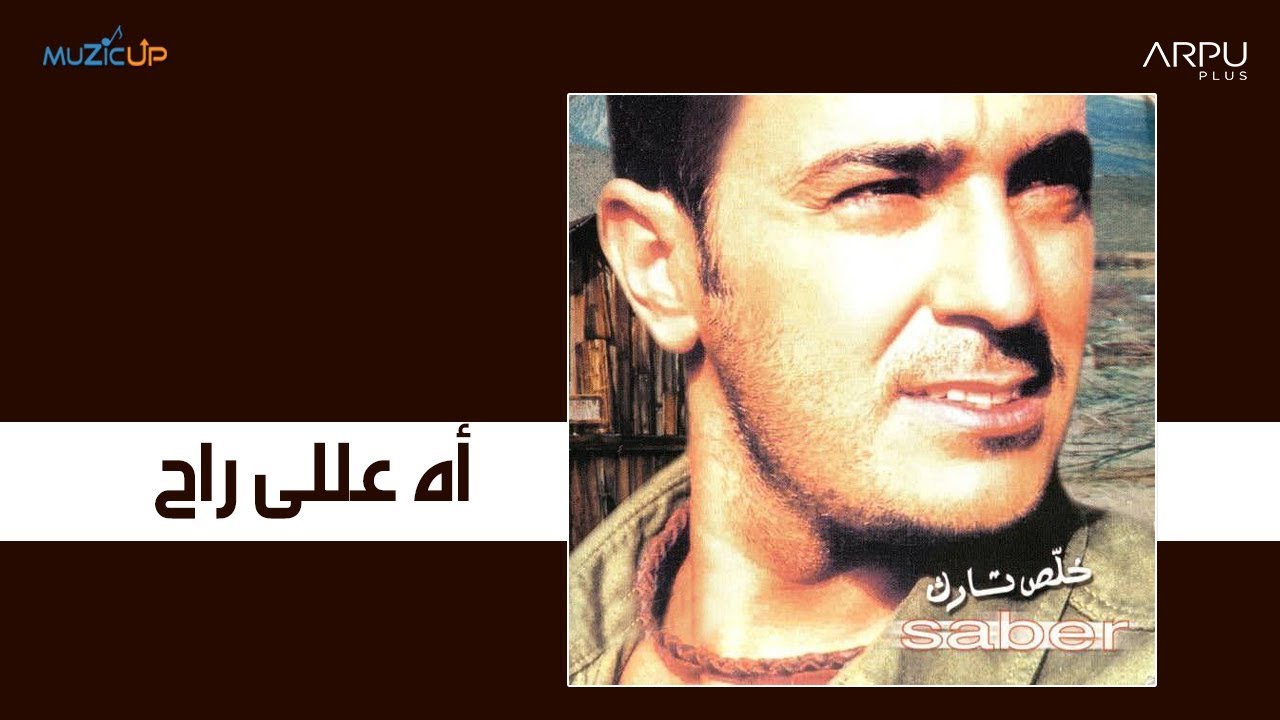 Saber Rebai - Ah Alli Rah | صابر الرباعي -  أه عللى راح