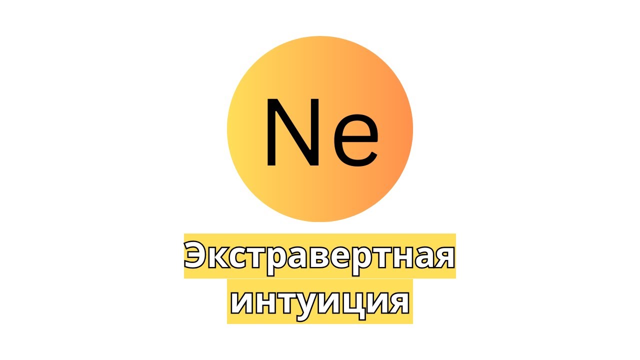Ne - экстравертная интуиция