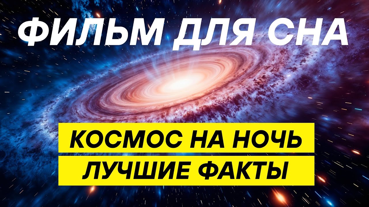 Космос на ночь - лекция для сна и отдыха | 3 часа научных открытий