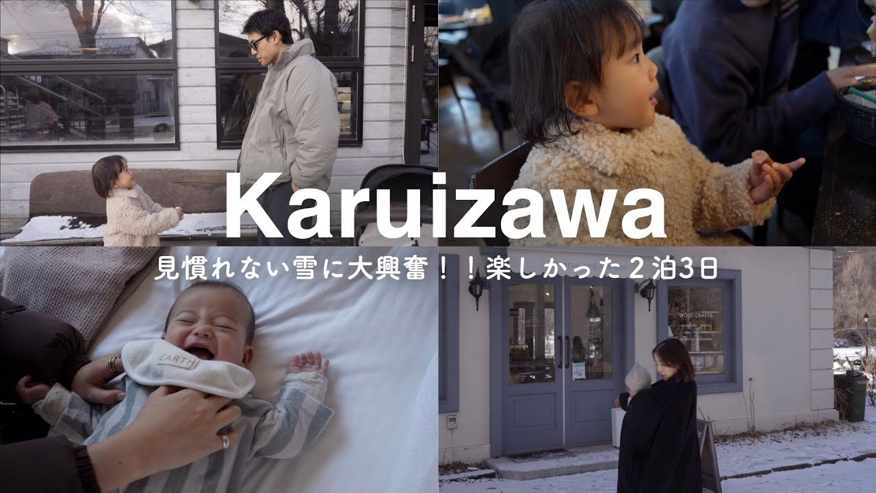 【軽井沢】見慣れない雪景色に大興奮！！楽しすぎた2泊3日の子連れ軽井沢旅行