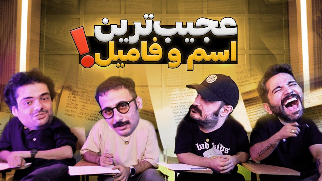 عجیب&zwnj;ترین اسم و فامیل رو بازی کردیم