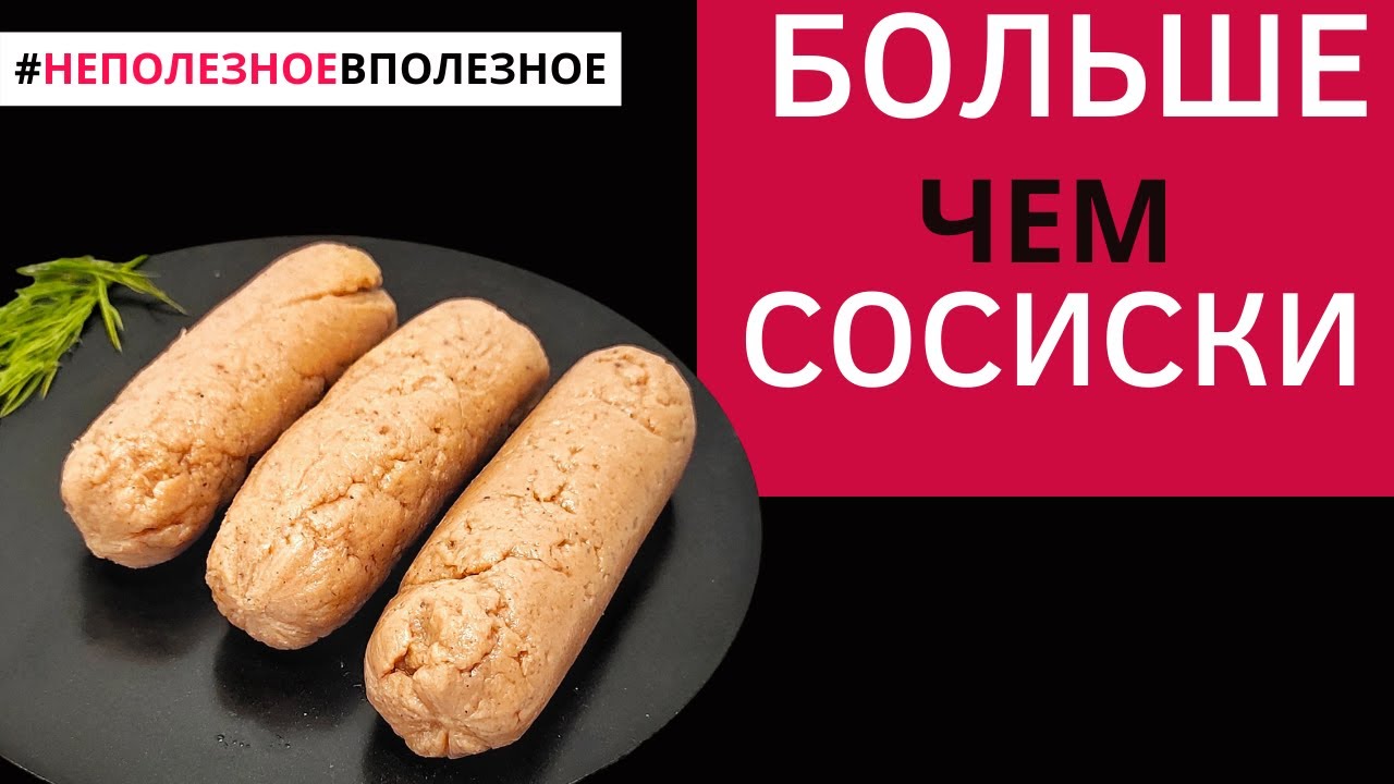 Домашние сосиски без специальных приспособлений / Постный рецепт, сосиски без мяса.