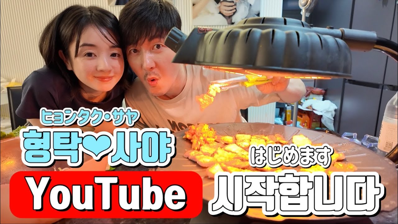 형탁 사야 유튜브를 시작합니다! シム氏 サヤ ユーチューブ始めます！