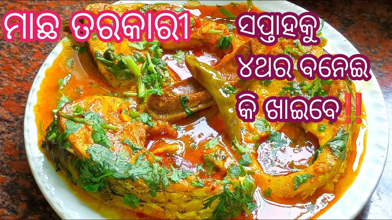 କମ୍ ତେଲ ମସଲାରେ ବନାନ୍ତୁ ‼️ ଅତି ସୁଆଦିଆ ମାଛ ତରକାରୀ ‼️Macha Tarkari ‼️ Macha Tarkari Odia ‼️ Machha ‼️