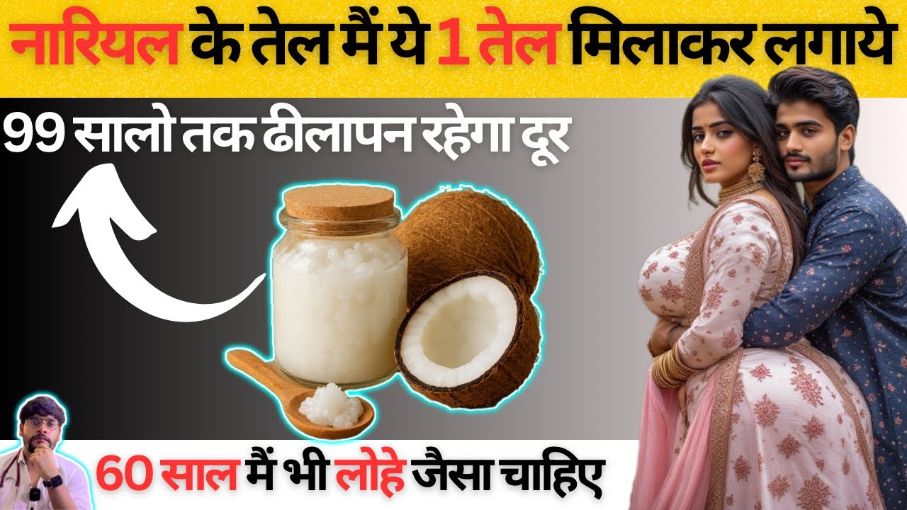 नारियल का तेल इस्तेमाल करने के 5 चमत्कारी फायदे | 5 Amazing Benefits of Using Coconut Oil