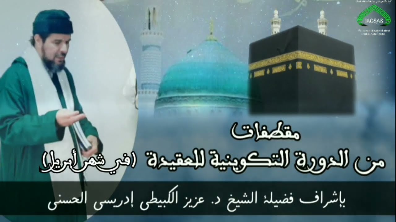 دورة علم العقيدة (حقيقة الأسماء والصفات وكيفية التحلي بهم للسلوك إلى الله)