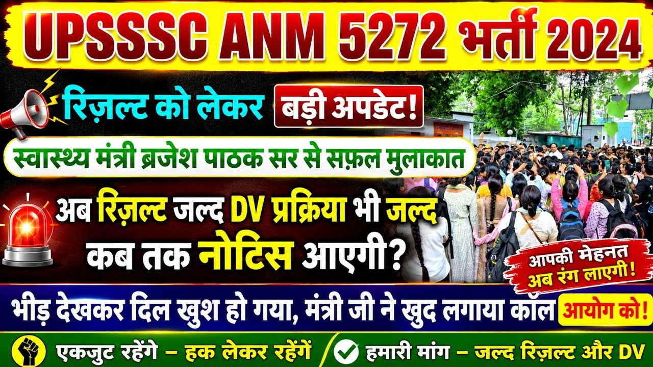 UPSSSC ANM 5272 रिज़ल्ट डीवी को लेकर मिला आश्वासन 10 अगस्त स्वास्थ्य मंत्री जी से मुलाक़ात सफल 
