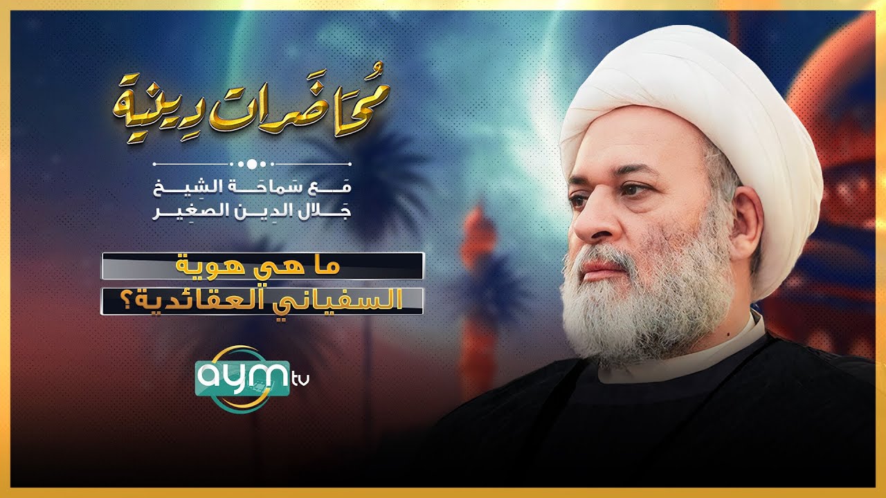 محاضرات دينية مع الشيخ جلال الدين الصغير، ما هي هوية السفياني العقائدية؟