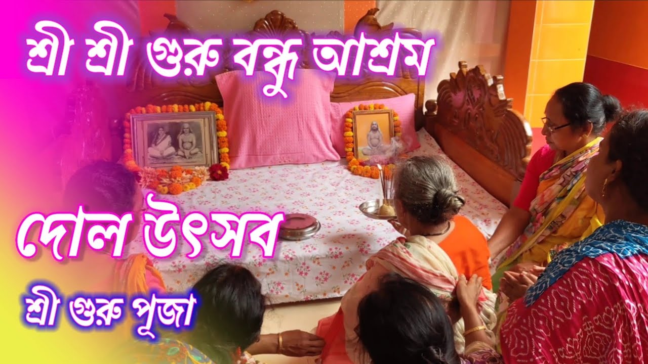 শ্রী গুরু পূজা। দোল উৎসব। শ্রী শ্রী গুরু বন্ধু আশ্রম, আগরতলা।। #প্রাণ_গৌরাঙ্গ_নিত্যানন্দ #গুরু_পূজা