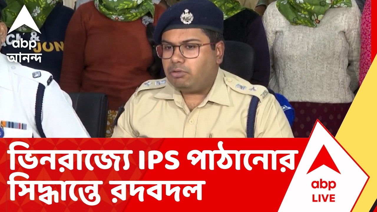 IPS officers - Election 2026 | ১৫ জন IPS-কে পুলিশ পর্যবক্ষেক করে ভিনরাজ্যে পাঠানোর সিদ্ধান্তে রদবদল