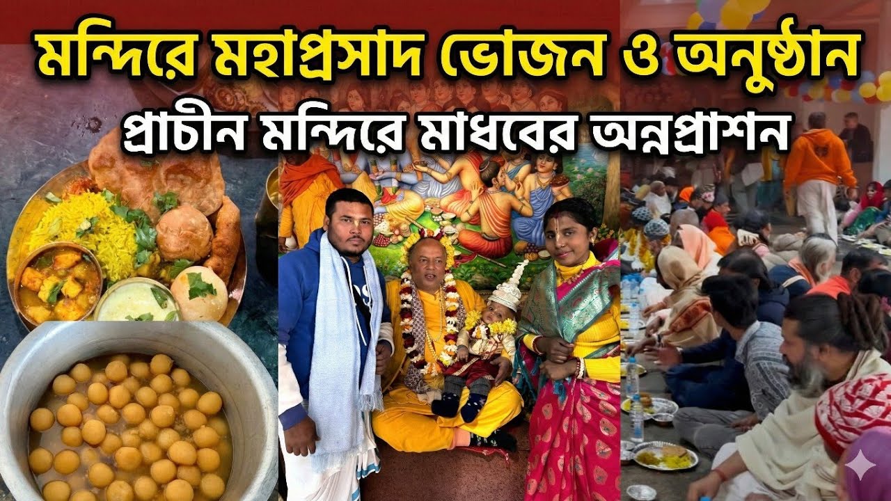 মাধবের অন্নপ্রাশন সম্পূর্ণ হল || বৃন্দাবনে প্রাচীন মন্দিরে  বৈষ্ণব সেবা আজকের দর্শন | Vrindavan Dham