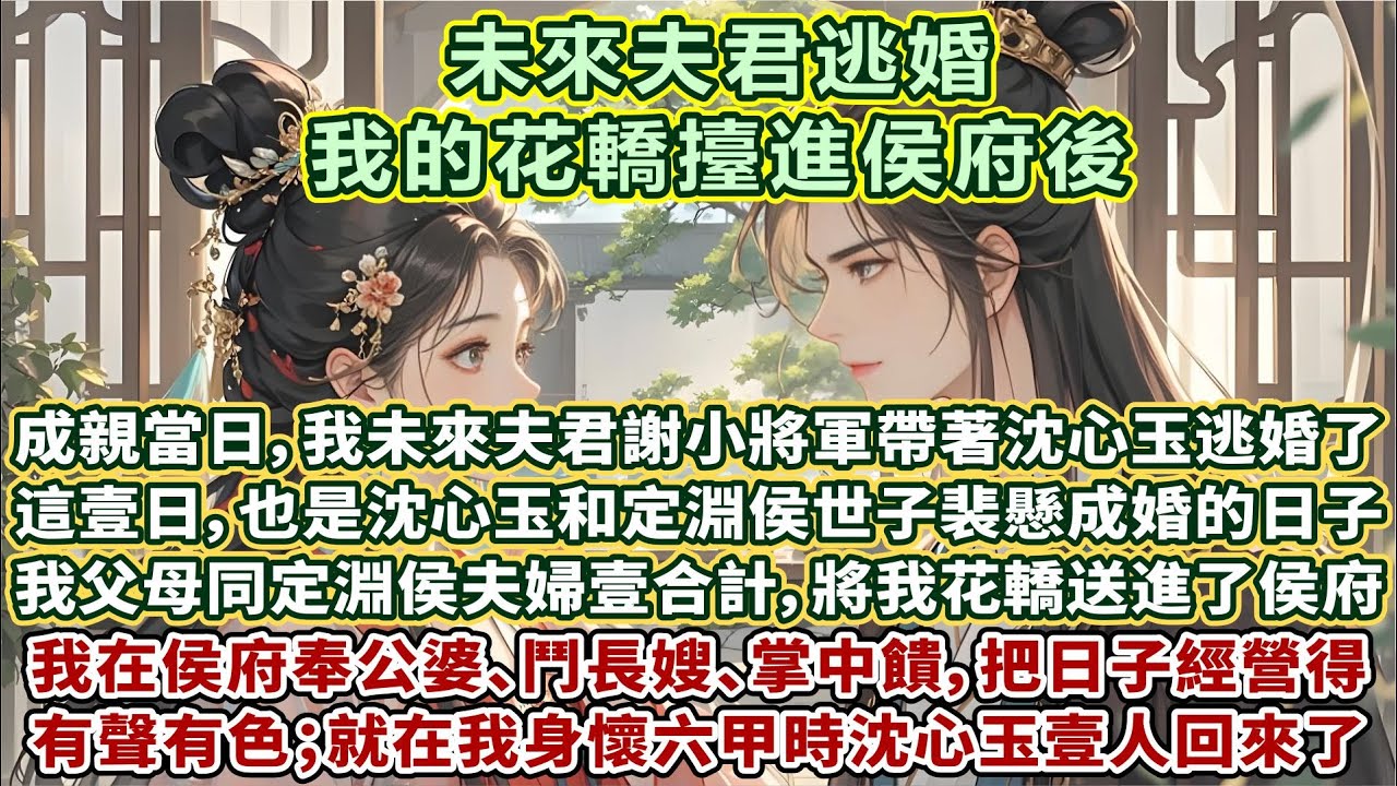 完結通透好文：成親當日，我未來夫君謝小將軍帶著沈心玉逃婚了。這壹日，也是沈心玉和定淵侯世子裴懸成婚的日子。我父母同定淵侯夫婦壹合計，將我的花轎送進去了侯府。我在侯府奉公婆、鬥長嫂、掌中饋，把日子經營得