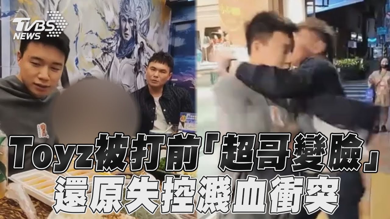 Toyz被打前「超哥變臉瞬間」嫌醋飯難吃還原失控濺血衝突｜TVBS新聞