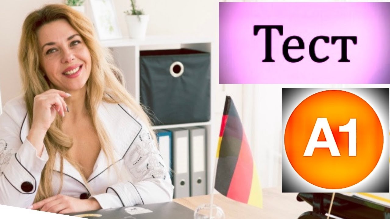 Как сдать Тест А1 в Гёте Институте и получить СЕРТИФИКАТ- Немецкий ЭКЗАМЕН А1- START DEUTSCH A1