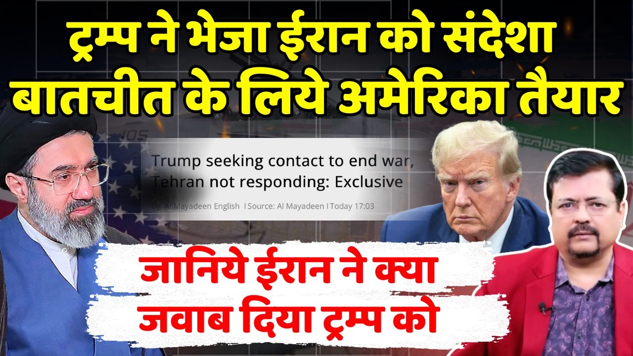बड़ी खबर | ट्रम्प झुके-भेजा ईरान को संदेशा | जानिये क्या जवाब दिया ईरान ने | Deepak Sharma |
