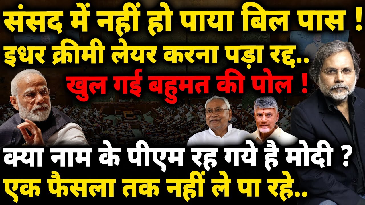 PM Crises & NDA : ना बिल हो रहे पास..ना ले पा रहे कोई फ़ैसला ! नाम की रह गई सरकार..