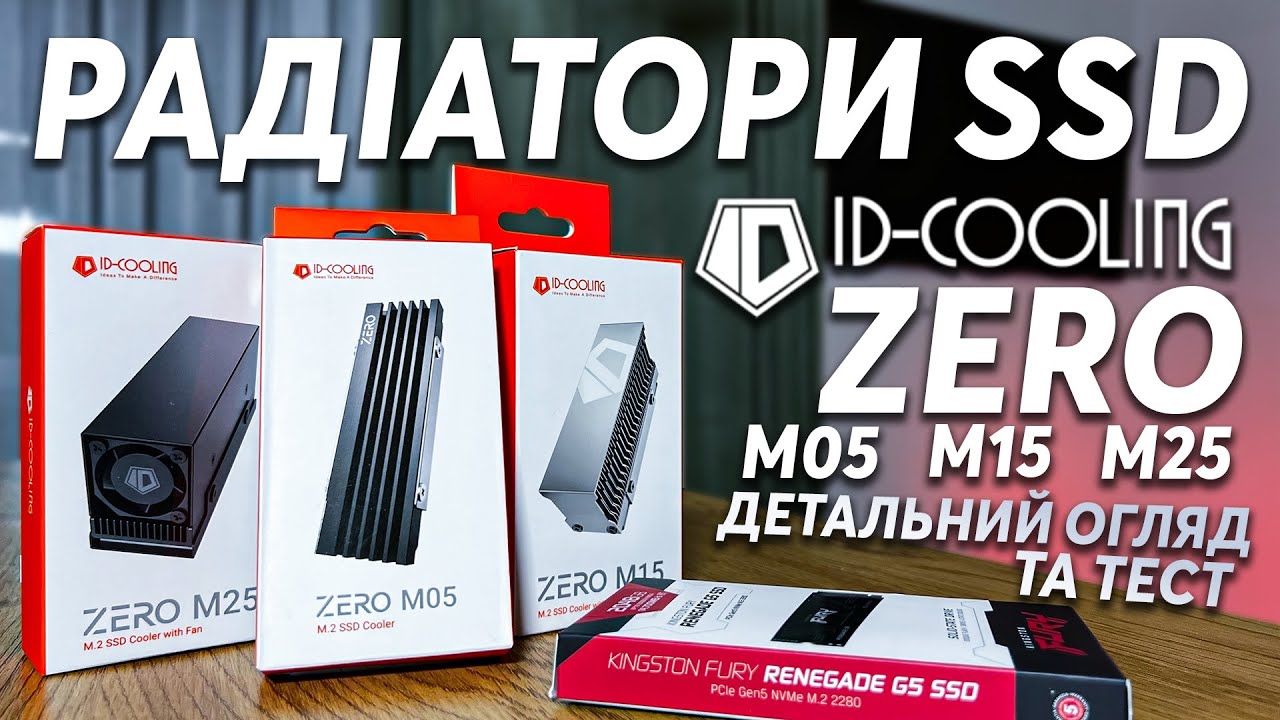 Чи ПОТРІБЕН РАДІАТОР для SSD накопичувача? Детальний огляд та тест ID-Cooling Zero M25 , M15 , M05