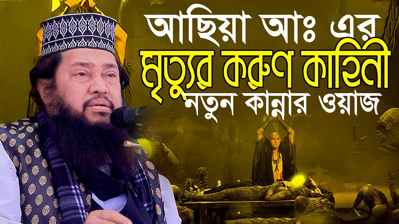 আছিয়া আঃ এর মৃত্যুর করুণ কাহিনী আল্লামা তারিক মুনাওয়ার Allama Tareq Monawar