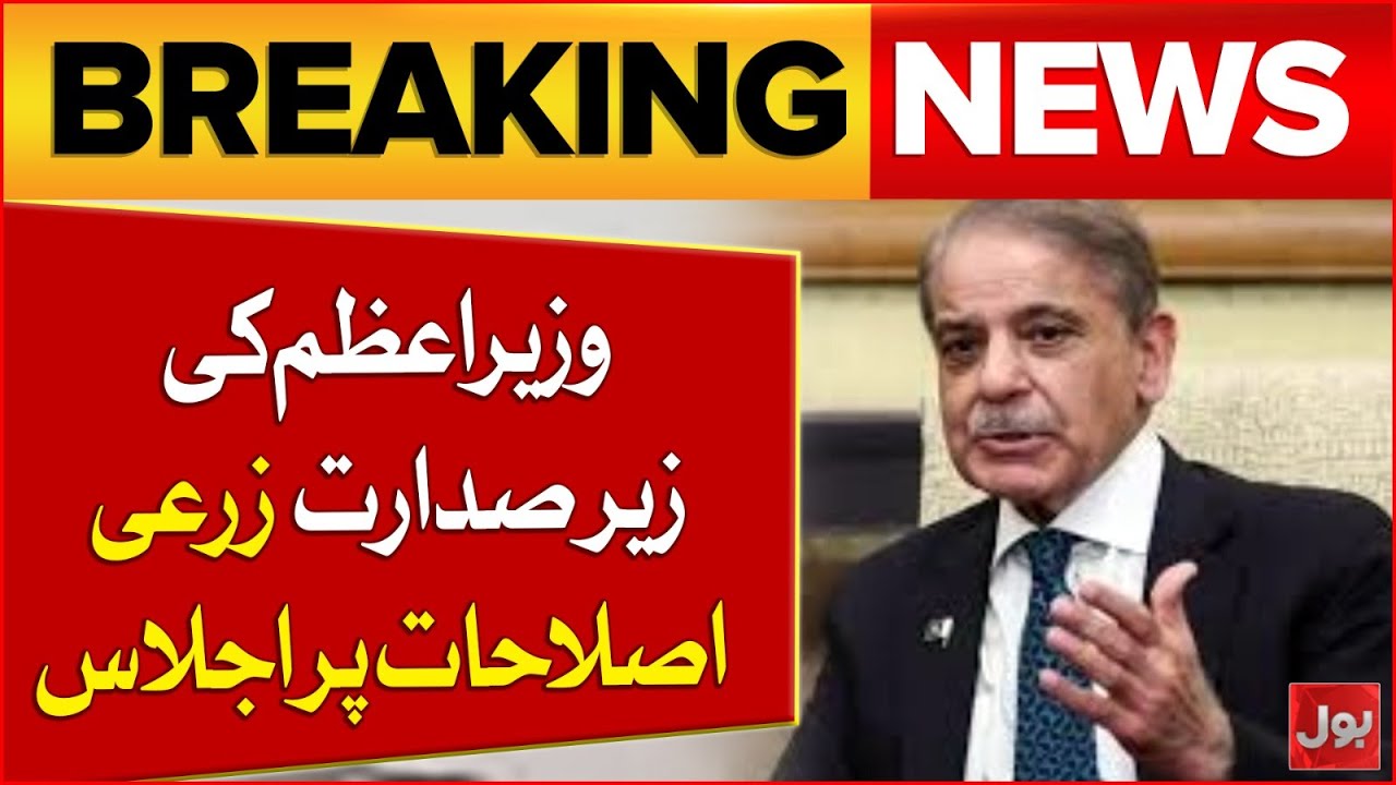 PM Shehbaz Sharif Chairs Meeting on Agricultural Reforms in Pakistan | Breaking News