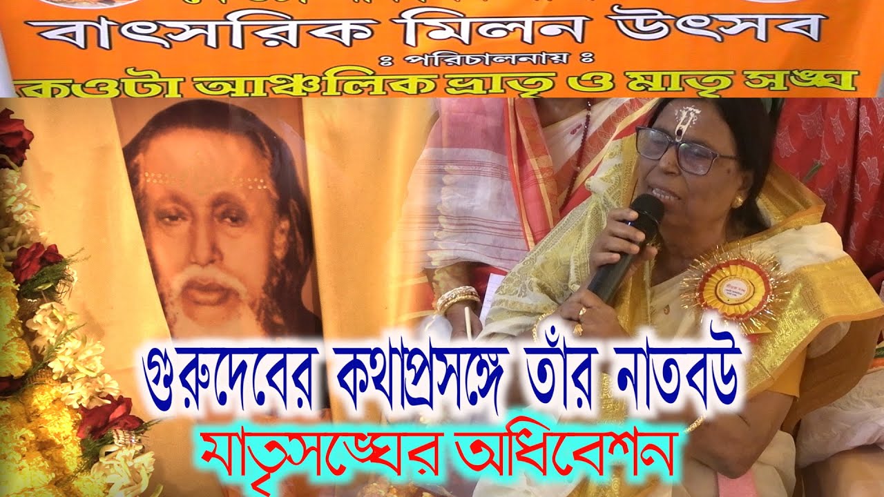 Bandel keota anchalik sakhasagha, milan utsab, matrisanghaadhibesan gurudeb natbou