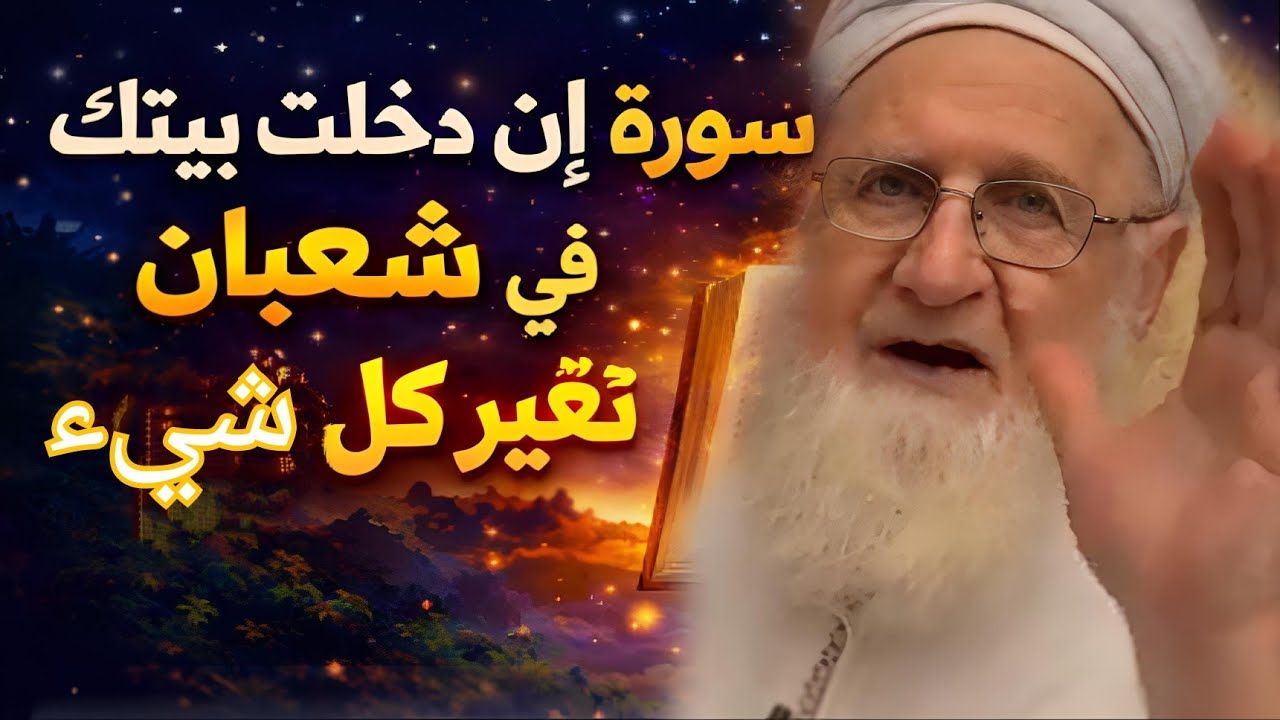 إنه شهر شعبان عليك بأعظم سورة في القرآن تعطيك رزقا وسعادة وحسنات وشفاءا من كل داء وسقم بإذن الله 