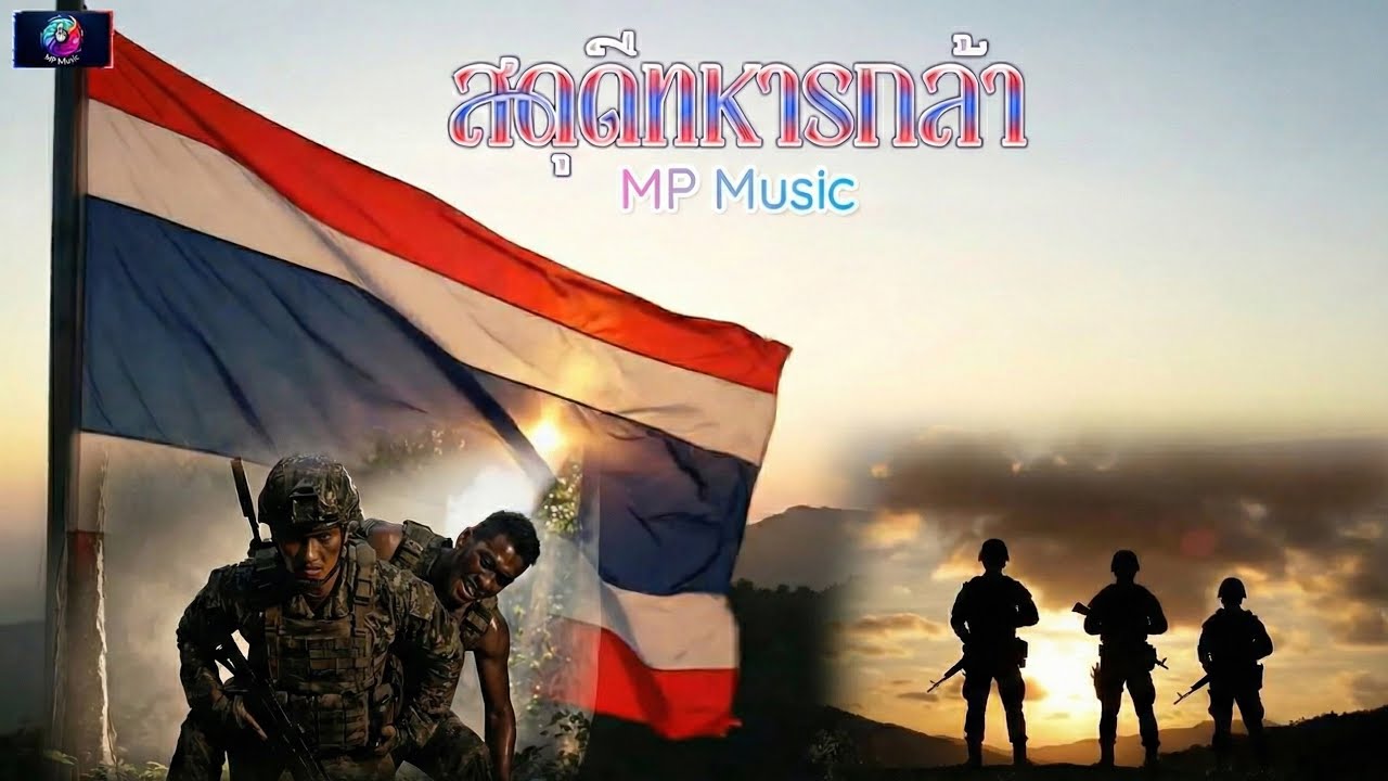 สดุดีทหารกล้า (Rock version) - MP Music [Official MV]