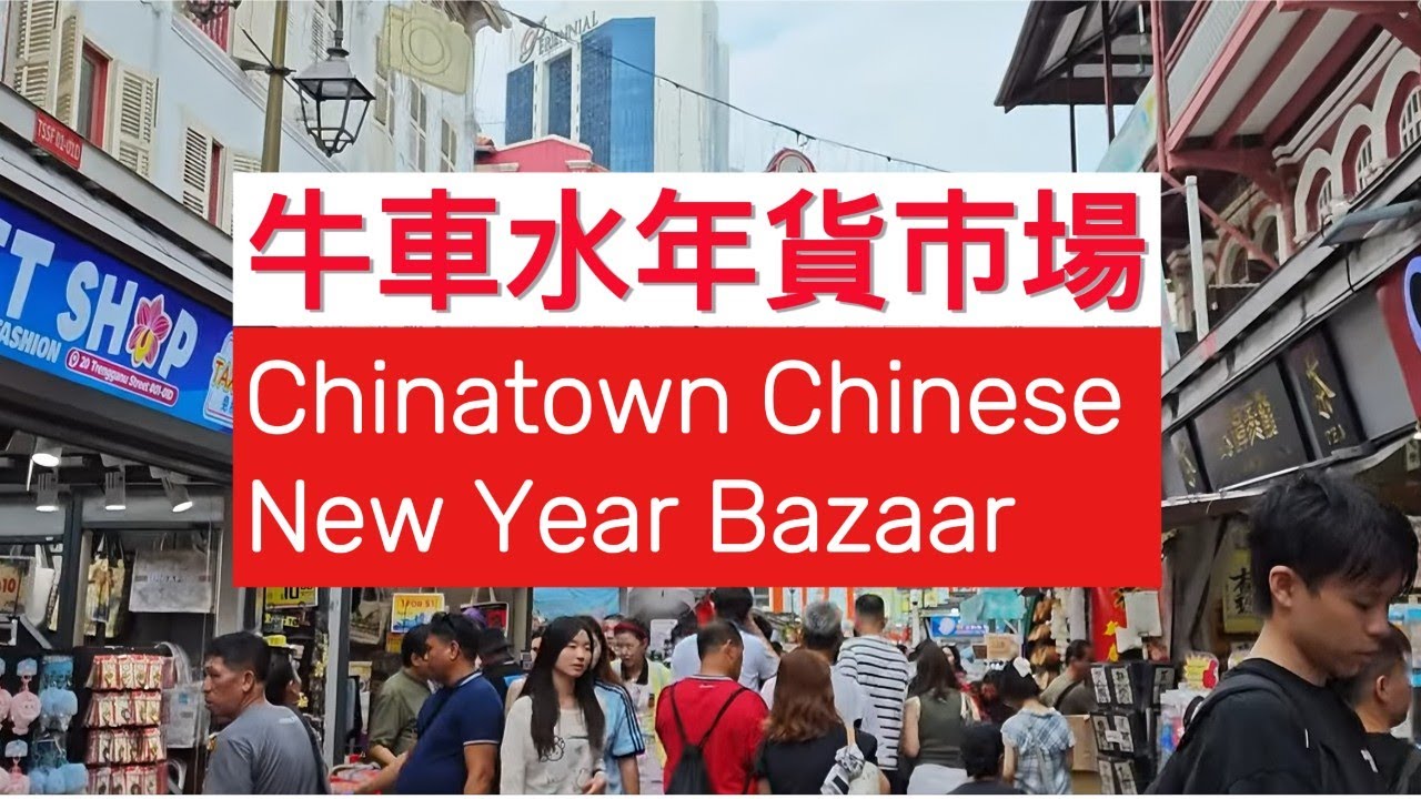 牛車水農曆新年年貨市場 Chinatown Chinese New Year Bazaar #cny2026 #yearofthehorse #馬年