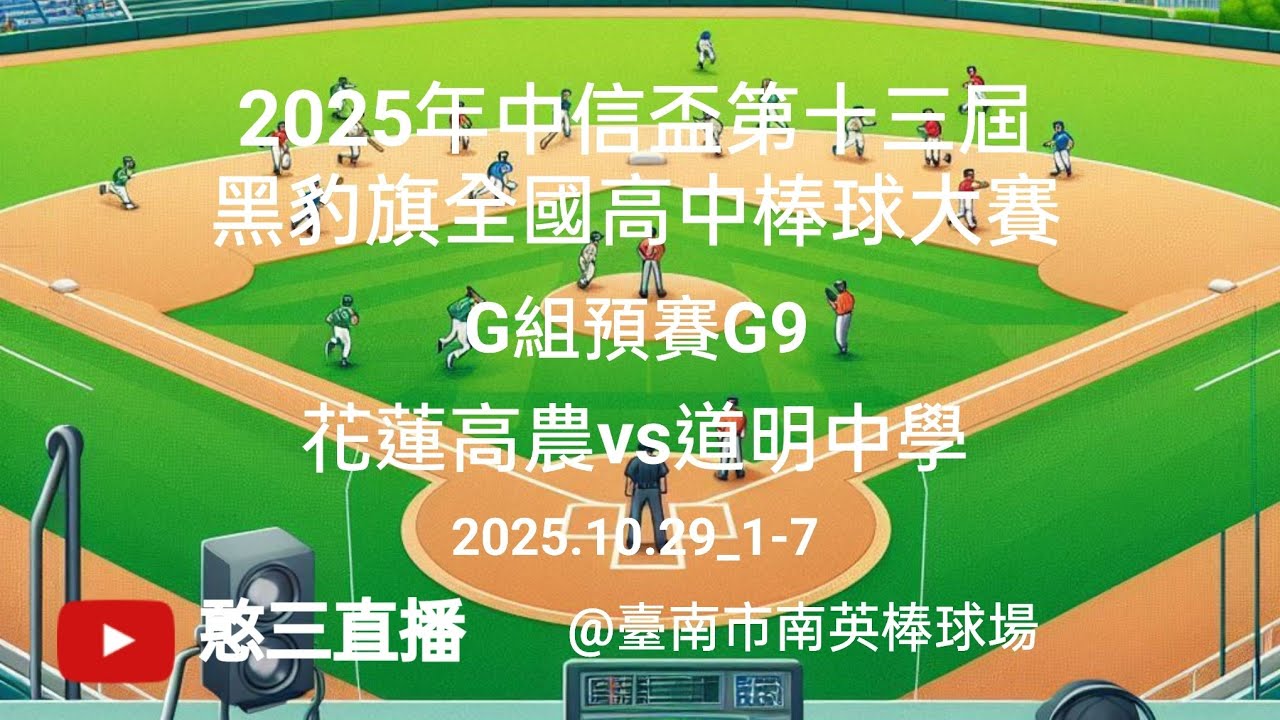 2025.10.29_1-7【2025年中信盃第十三屆黑豹旗全國高中棒球大賽】G組預賽G9~花蓮高農vs道明中學《No.07在臺南市南英棒球場》